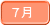 7月