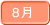 8月