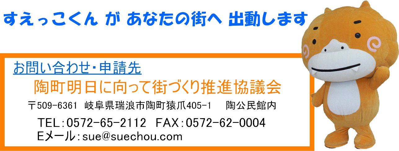 お問い合わせ・申請先
陶公民館 すえっこくん事務局
〒509-6361
岐阜県瑞浪市陶町猿爪405-1
TEL：0572-65-2112　　　FAX：0572-62-0004　　Eメール：sue@suechou.com