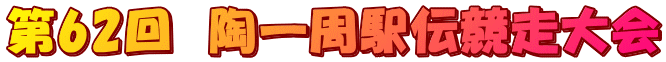 第62回 陶一周駅伝競走大会