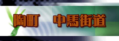 陶町 中馬街道
